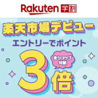 初めての方限定!エントリーで全ショップのお買い物がポイント3倍!