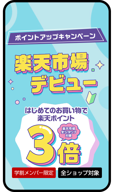 初めての方限定！エントリーで全ショップのお買い物がポイント3倍！
