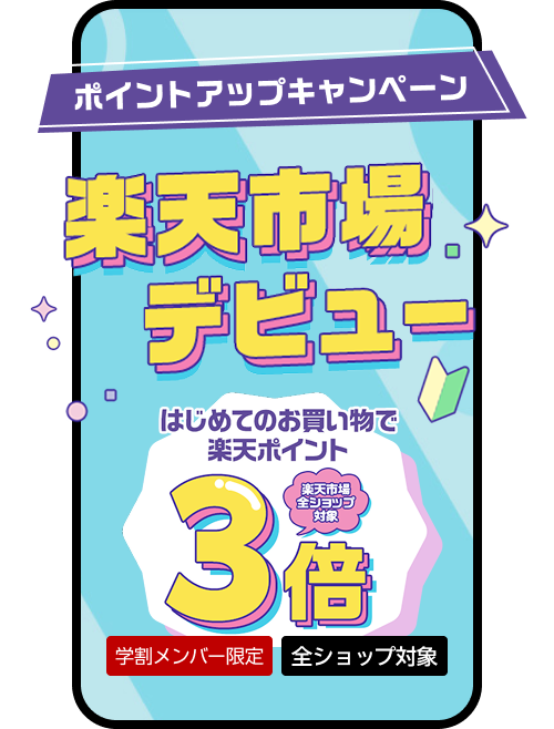 初めての方限定！エントリーで全ショップのお買い物がポイント3倍！