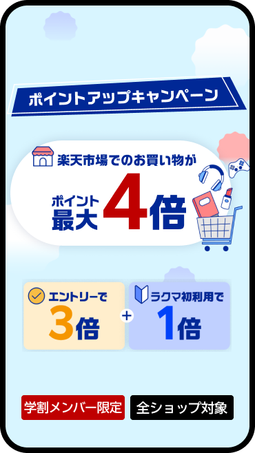 エントリーで楽天市場全ショップのお買い物がポイント最大4倍！