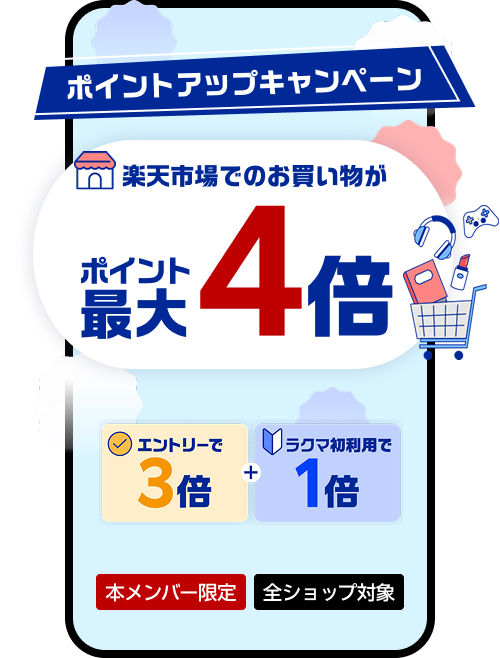 エントリーで楽天市場全ショップのお買い物がポイント最大4倍！