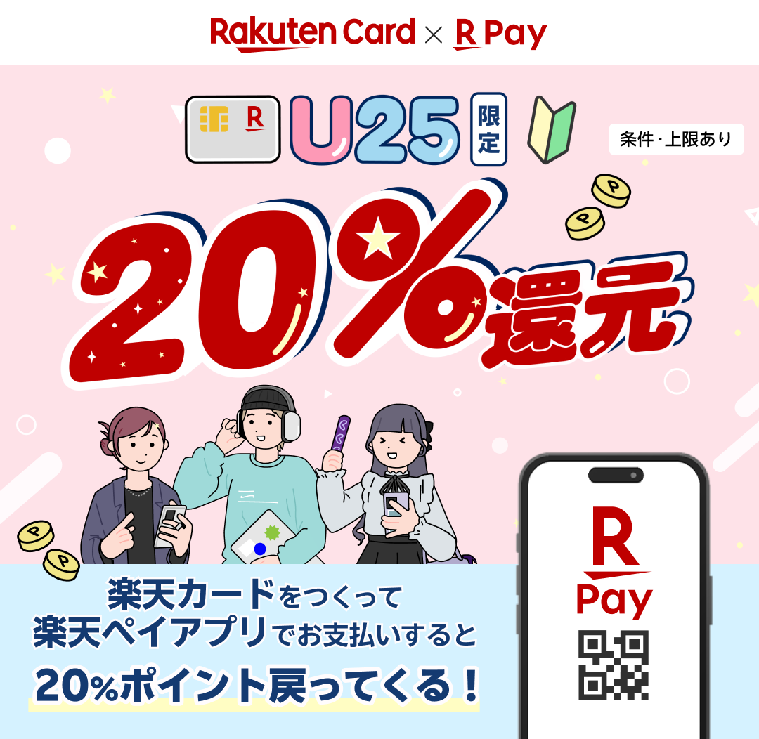【楽天カード×楽天ペイ】U2520%還元