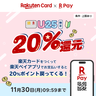 【楽天カード×楽天ペイ】U2520%還元