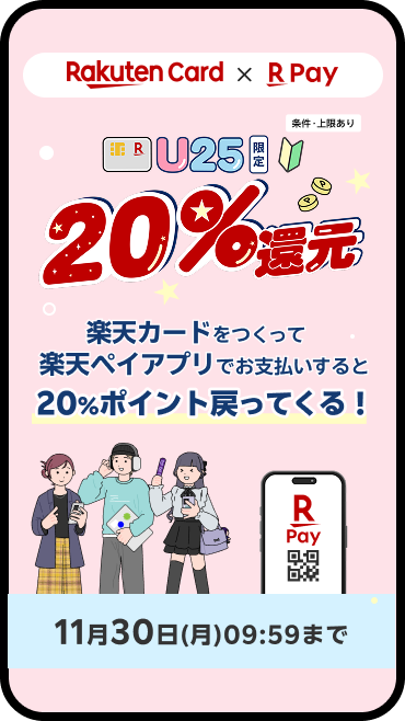 【楽天カード×楽天ペイ】U2520%還元