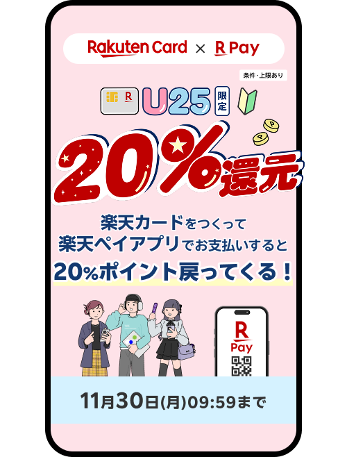 【楽天カード×楽天ペイ】U2520%還元