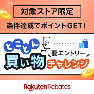 リーベイツとことん買い物チャレンジ
