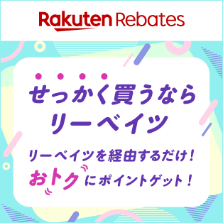 せっかく買うならリーベイツ