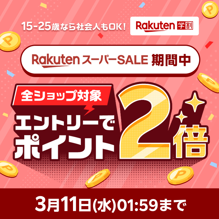 楽天スーパーSALE ポイント2倍キャンペーン