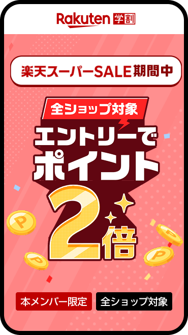 楽天スーパーSALE ポイント2倍キャンペーン
