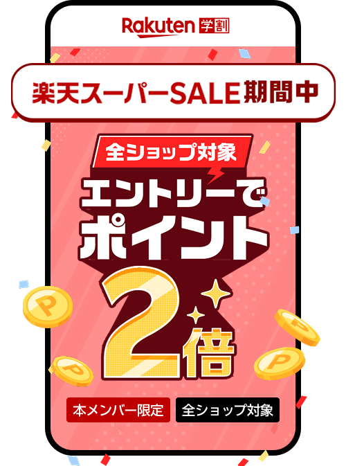 楽天スーパーSALE ポイント2倍キャンペーン