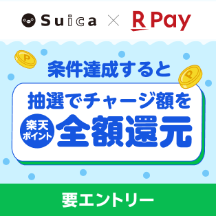 楽天Pay Suicaキャンペーン