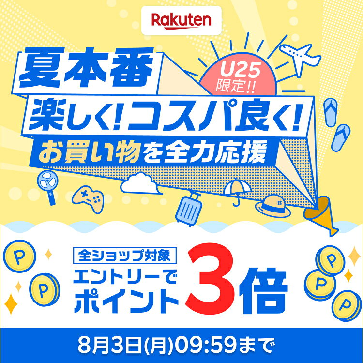U25限定！夏を楽しく！コスパ良く！お買い物を全力応援