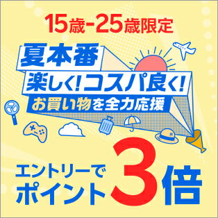 U25限定!夏を楽しく!コスパ良く!お買い物を全力応援