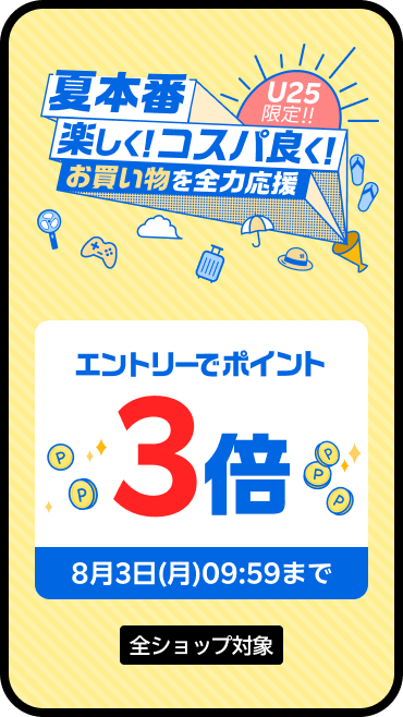 U25限定！夏を楽しく！コスパ良く！お買い物を全力応援