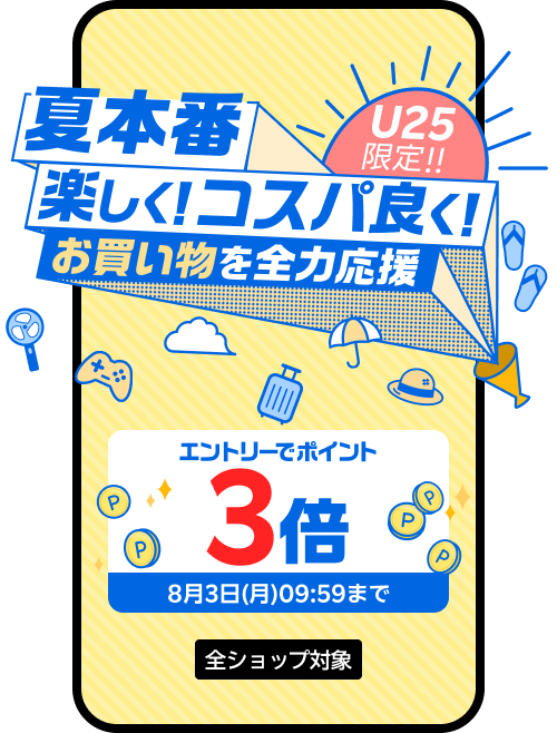U25限定！夏を楽しく！コスパ良く！お買い物を全力応援