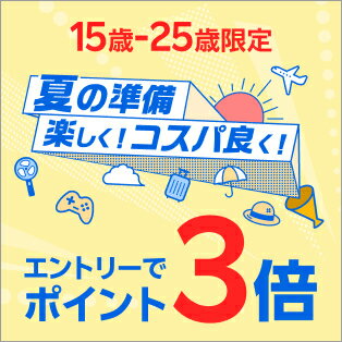U25限定！夏を楽しく！コスパ良く！お買い物を全力応援