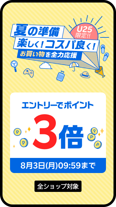 U25限定！夏を楽しく！コスパ良く！お買い物を全力応援