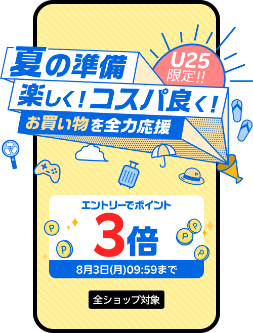 U25限定！夏を楽しく！コスパ良く！お買い物を全力応援