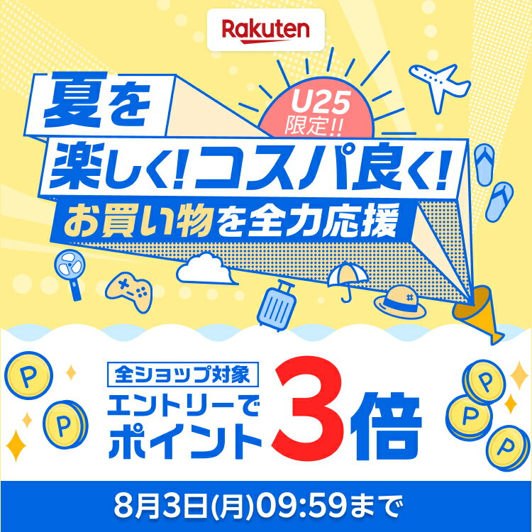 U25限定！夏を楽しく！コスパ良く！お買い物を全力応援