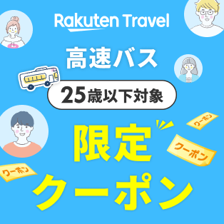楽天トラベル 学割スタート！25歳以下限定クーポン