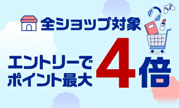 全ショップ対象 エントリーで楽天市場全ショップのお買い物がポイント最大4倍!