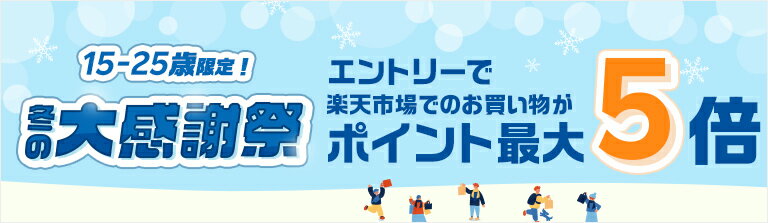 15-25歳限定!冬の大感謝祭 エントリーで楽天市場でのお買い物がポイント最大5倍