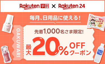 毎月、日用品に使える！先着1,000名さま限定！最大20%OFFクーポン