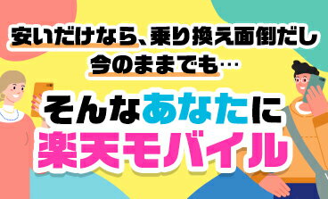安いだけなら、乗り換え面倒だし今のままでも… そんなあなたに楽天モバイル