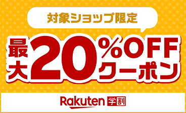 毎月使える 対象ショップ限定 最大20%OFFクーポン