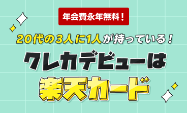 年会費永年無料!20代の3人に1人が持っている!クレカデビューは楽天カード