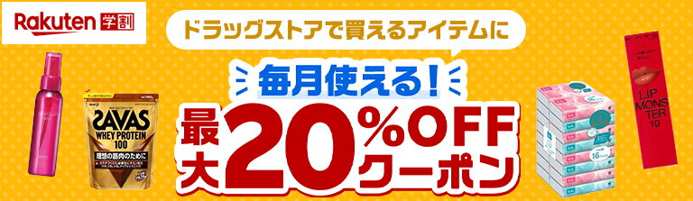 【対象ショップ限定】ドラックストアで買える商品に毎月使える！最大20%OFFクーポン！