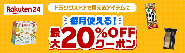 【対象ショップ限定】ドラックストアで買える商品に毎月使える！最大20%OFFクーポン！