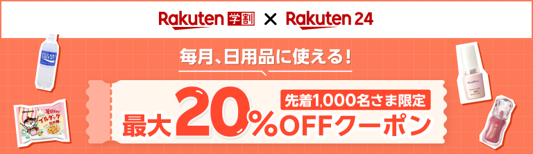 【対象ショップ限定】ドラックストアで買える商品に毎月使える!最大20%OFFクーポン!