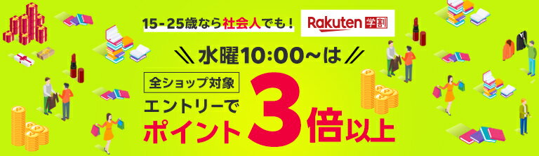 15-25歳なら社会人も!水曜10:00~は全ショップ対象 エントリーでポイント3倍以上