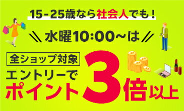 15-25歳なら社会人でも！全ショップ対象 水曜10:00～はエントリーでポイント3倍以上