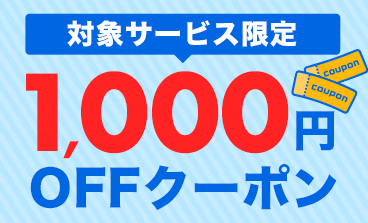 対象サービス限定 1,000円OFFクーポン
