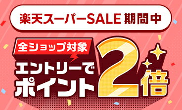 楽天スーパーSALE期間中 全ショップ対象 エントリーでポイント2倍