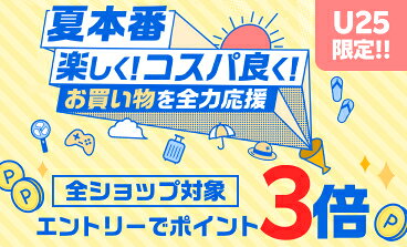 全ショップ対象 U25限定 夏本番楽しく!コスパ良く!お買い物を全力応援 エントリーでポイント3倍