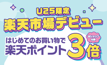 全ショップ対象 U25限定 楽天市場デビュー はじめてのお買い物で楽天ポイント3倍