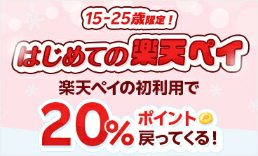 15-25歳限定！はじめての楽天ペイ 楽天ペイ初利用で20%ポイント戻ってくる！