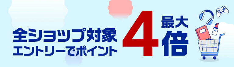全ショップ対象 エントリーでポイント最大4倍