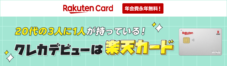 RakutenCard 年会費永年無料！20代の3人に1人が持っている！クレカデビューは楽天カード