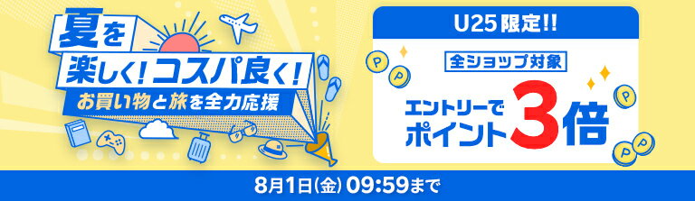 U25限定!!夏を楽しく！コスパ良く！お買い物と旅を全力応援 全ショップ対象 エントリーでポイント3倍 8月1日(金)09:59まで