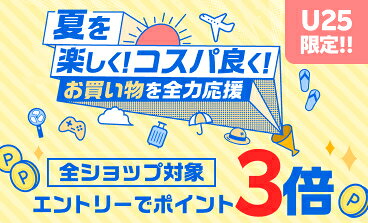 全ショップ対象 U25限定 夏を楽しく！コスパ良く！お買い物を全力応援 エントリーでポイント3倍