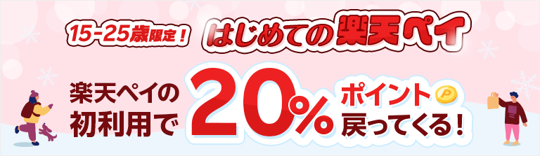 15-25歳限定!はじめての楽天ペイ 楽天ペイの初利用で20%ポイント戻ってくる!