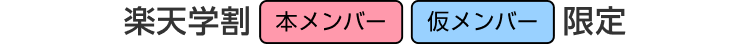 楽天学割 本メンバー 仮メンバー 限定