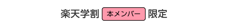 楽天学割 本メンバー 限定