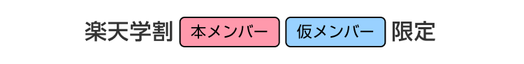 楽天学割 本メンバー 仮メンバー 限定