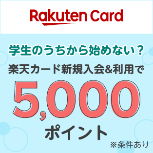 楽天カード新規入会&1回利用で5,000ポイント！