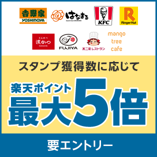 最大ポイント5倍！100万ポイント山分けチャンスも！グルメスタンプラリー